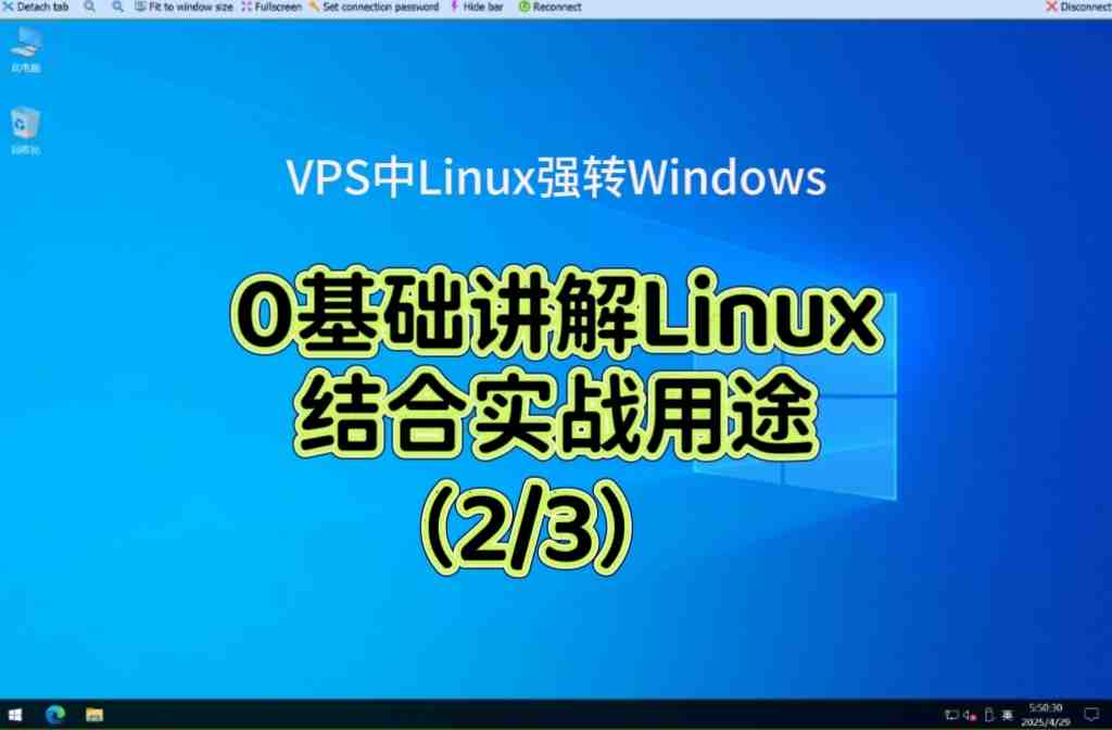🎓Linux入门讲解0基础（实战vps转windows）第二课