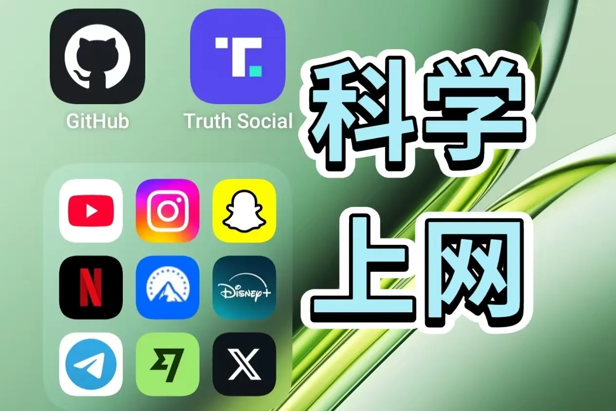 🚀科学上网（手机篇）