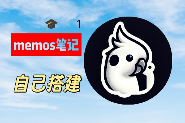 🎓Linux入门讲解0基础（实战搭建memos）第1课