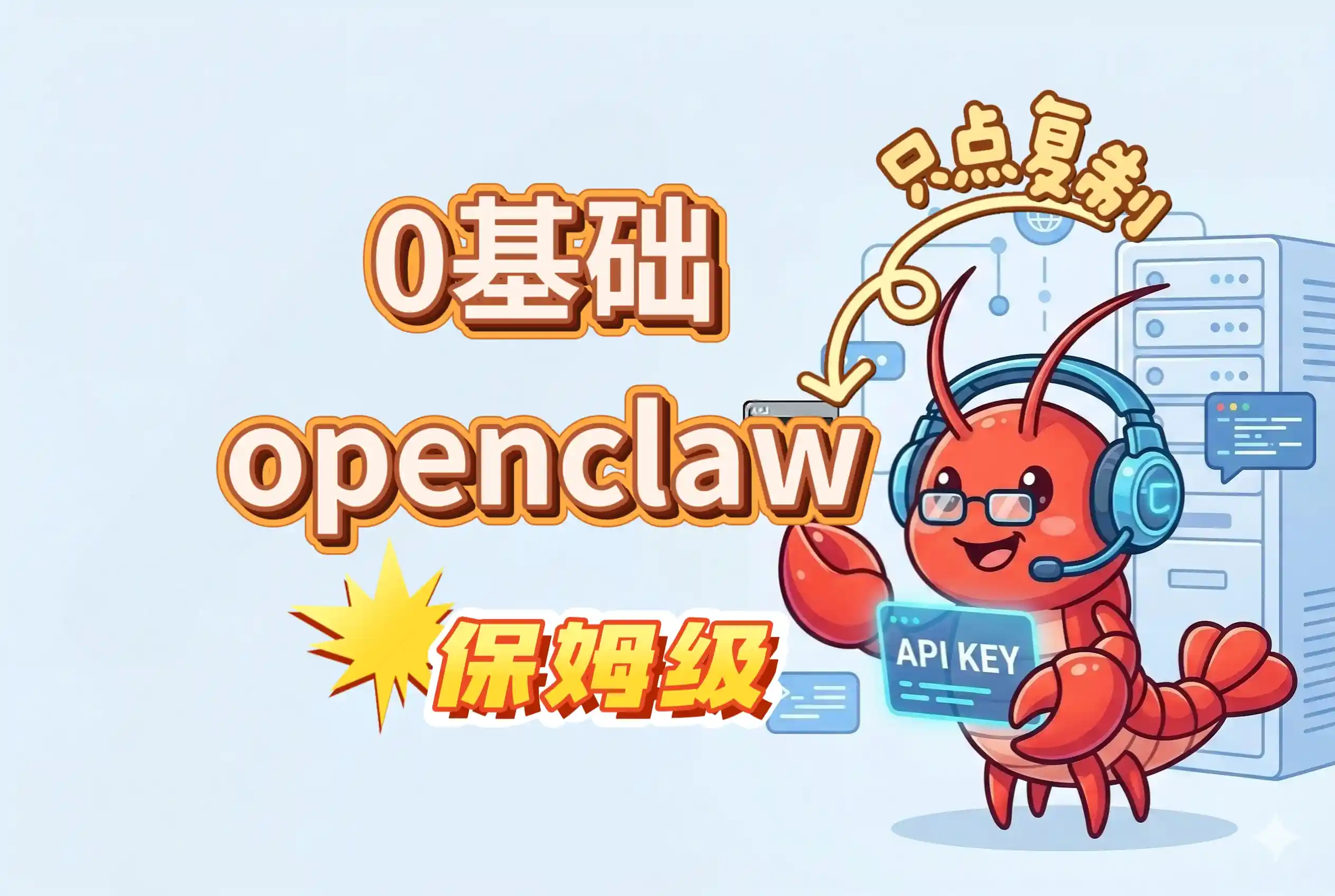 【openclaw一键安装】小龙虾快速安装！全程复制粘贴，全网最简单！